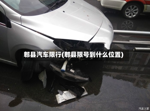 郫县汽车限行(郫县限号到什么位置)-第3张图片
