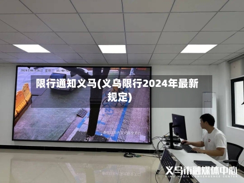 限行通知义马(义乌限行2024年最新规定)