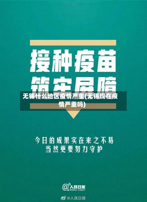 无锡什么地区疫情严重(无锡现在疫情严重吗)
