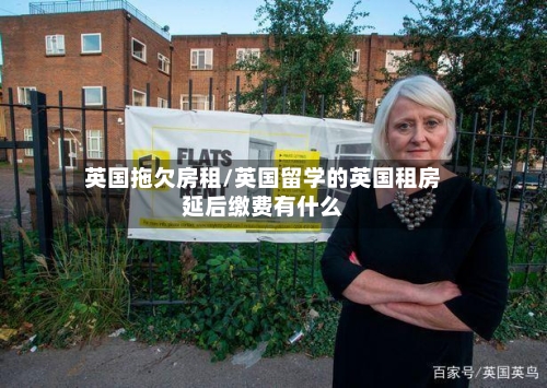 英国拖欠房租/英国留学的英国租房延后缴费有什么-第3张图片