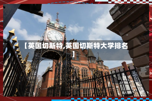 【英国切斯特,英国切斯特大学排名】