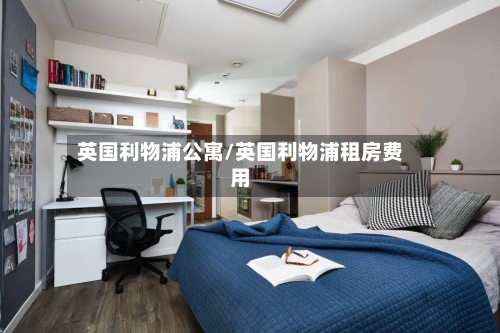 英国利物浦公寓/英国利物浦租房费用