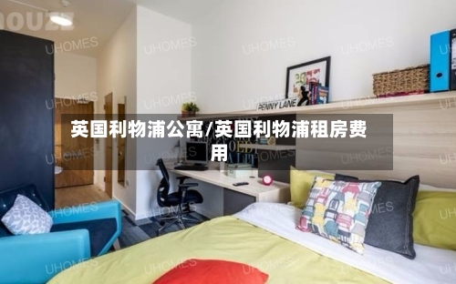 英国利物浦公寓/英国利物浦租房费用-第3张图片