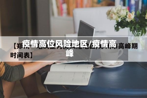 疫情高位风险地区/疫情高峰-第2张图片
