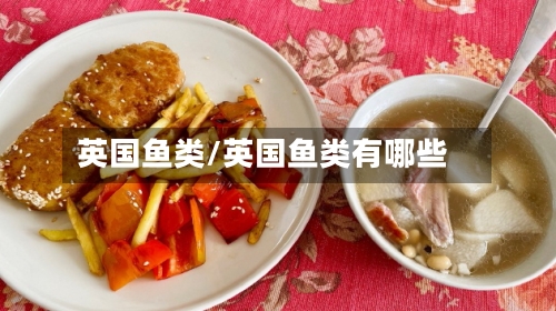 英国鱼类/英国鱼类有哪些-第2张图片