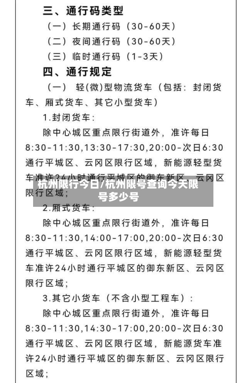 杭州限行今日/杭州限号查询今天限号多少号-第2张图片