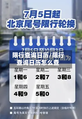 限行查询日历/限行查询日历怎么查-第2张图片