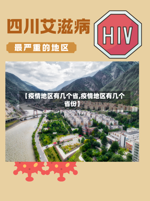 【疫情地区有几个省,疫情地区有几个省份】