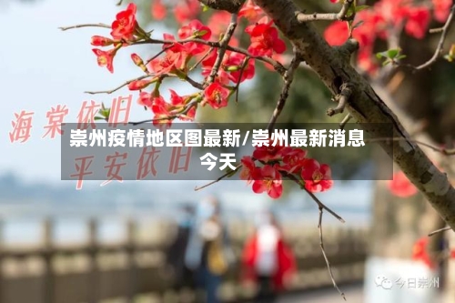 崇州疫情地区图最新/崇州最新消息今天