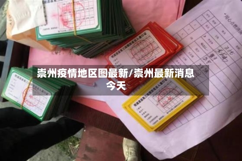 崇州疫情地区图最新/崇州最新消息今天-第2张图片