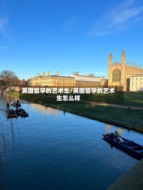 英国留学的艺术生/英国留学的艺术生怎么样