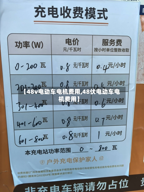【48v电动车电机费用,48伏电动车电机费用】-第3张图片