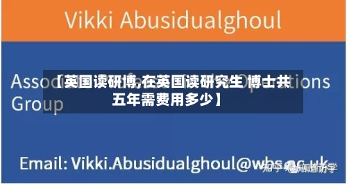 【英国读研博,在英国读研究生 博士共五年需费用多少】