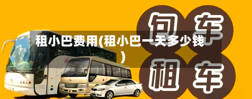 租小巴费用(租小巴一天多少钱)