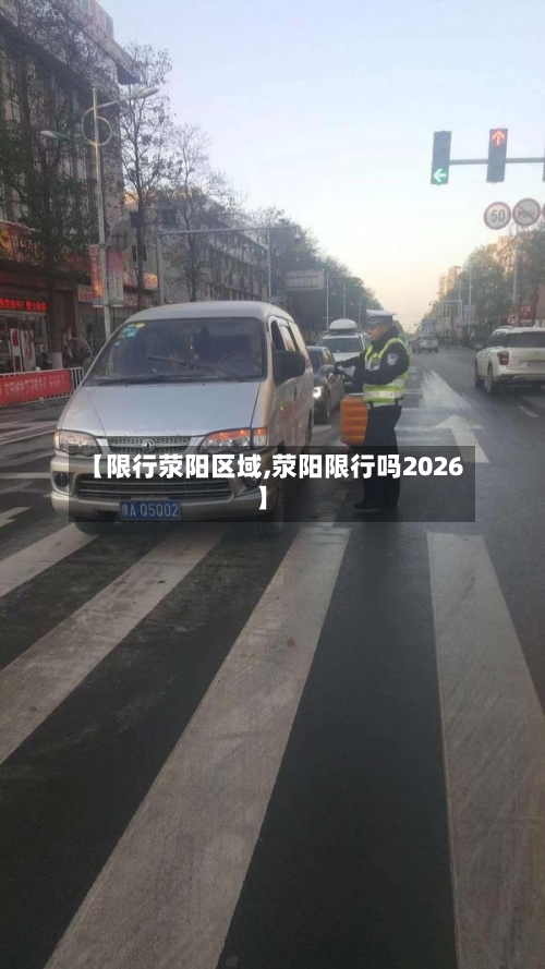 【限行荥阳区域,荥阳限行吗2026】-第3张图片