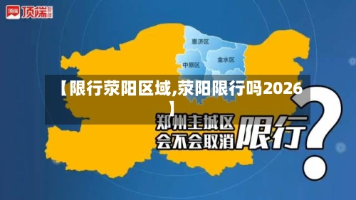 【限行荥阳区域,荥阳限行吗2026】-第2张图片