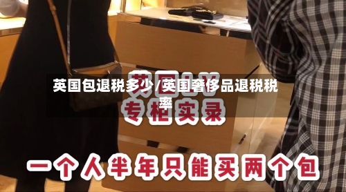 英国包退税多少/英国奢侈品退税税率-第2张图片