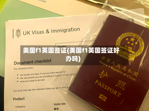美国f1英国签证(美国f1英国签证好办吗)