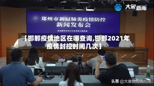 【邯郸疫情地区在哪查询,邯郸2021年疫情封控时间几次】-第3张图片
