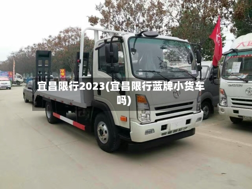宜昌限行2023(宜昌限行蓝牌小货车吗)