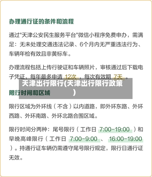 天津出行限行(天津出行限行政策)