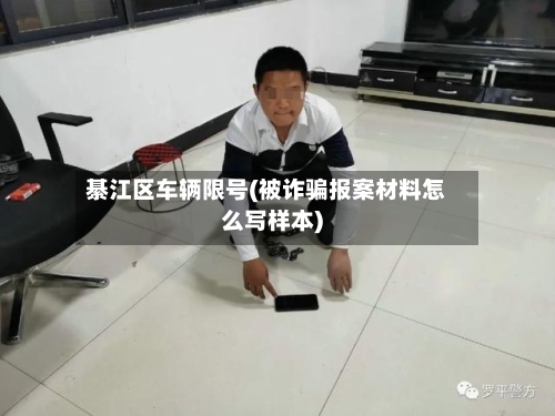 綦江区车辆限号(被诈骗报案材料怎么写样本)