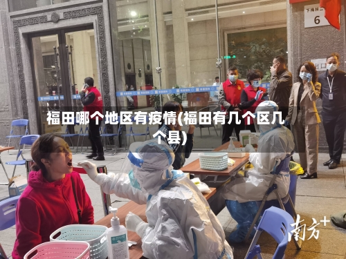 福田哪个地区有疫情(福田有几个区几个县)