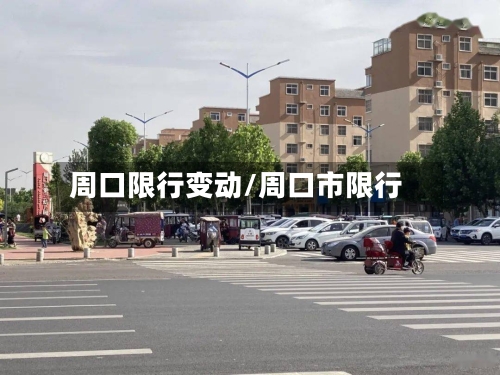 周口限行变动/周口市限行-第3张图片