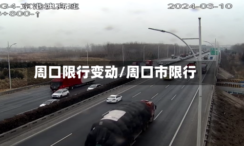 周口限行变动/周口市限行