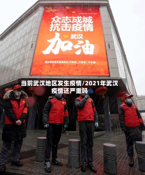 当前武汉地区发生疫情/2021年武汉疫情还严重吗-第2张图片