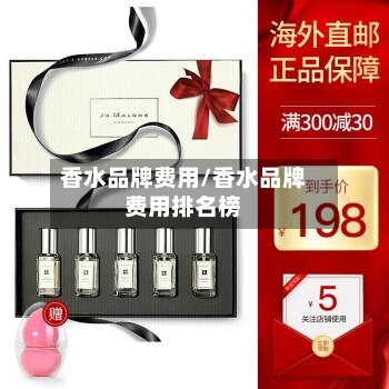 香水品牌费用/香水品牌费用排名榜-第2张图片