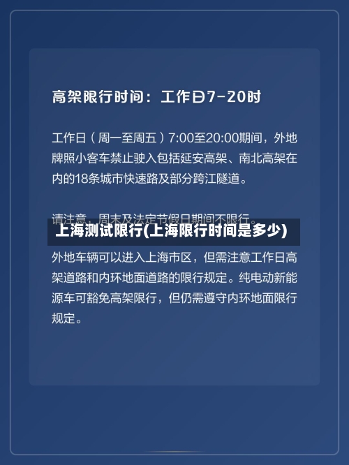 上海测试限行(上海限行时间是多少)