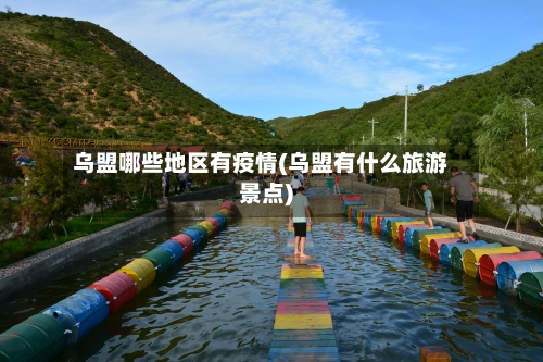 乌盟哪些地区有疫情(乌盟有什么旅游景点)