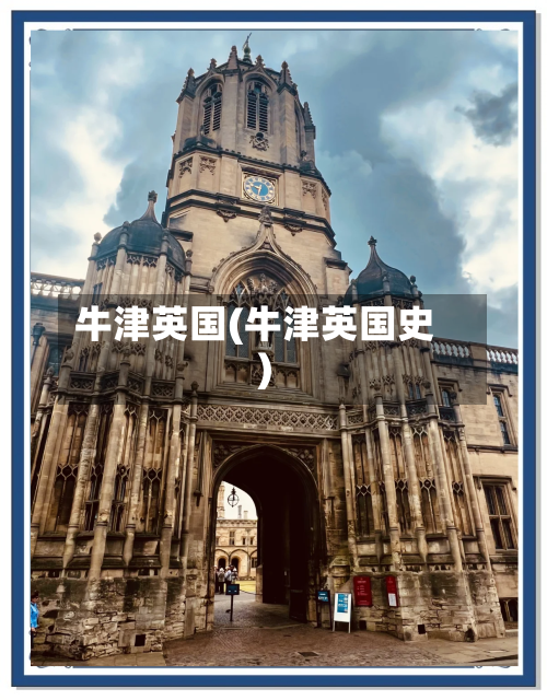 牛津英国(牛津英国史)-第2张图片