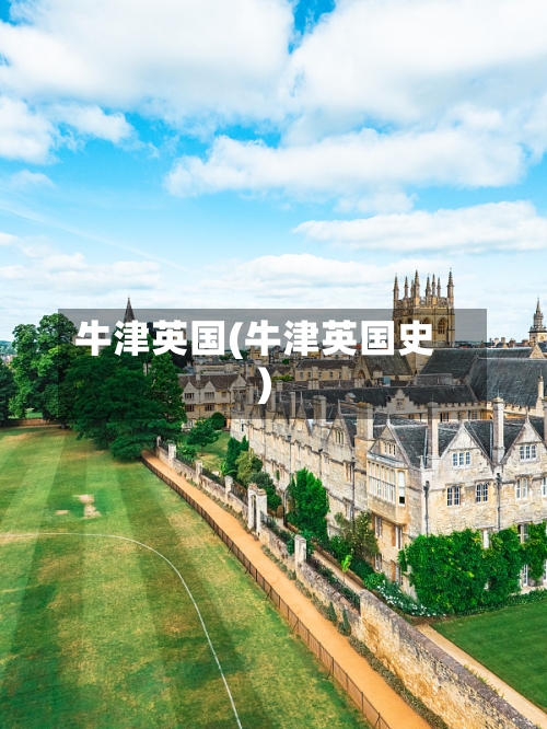 牛津英国(牛津英国史)-第3张图片