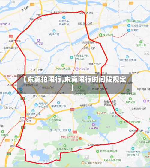 【东莞拍限行,东莞限行时间段规定】-第2张图片