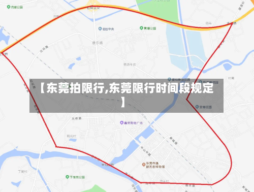 【东莞拍限行,东莞限行时间段规定】