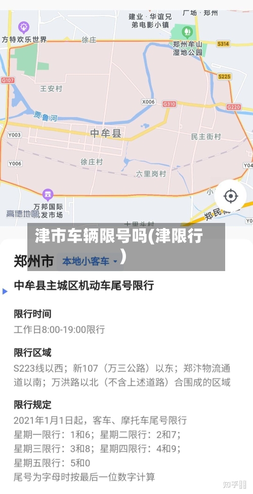 津市车辆限号吗(津限行)