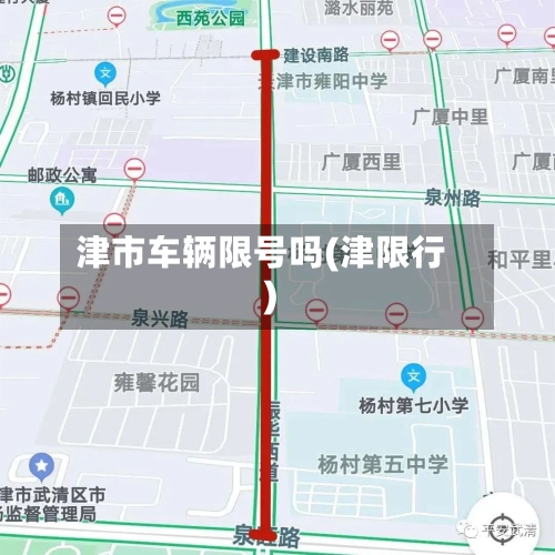 津市车辆限号吗(津限行)-第2张图片