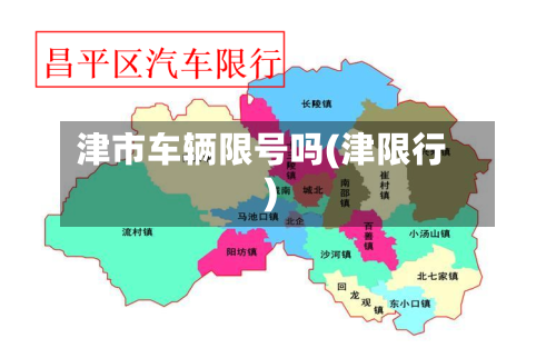 津市车辆限号吗(津限行)-第3张图片
