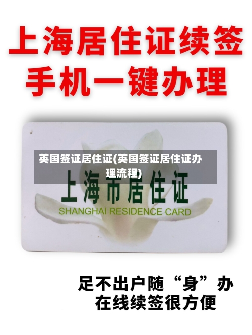 英国签证居住证(英国签证居住证办理流程)