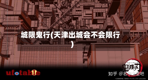城限鬼行(天津出城会不会限行)-第3张图片