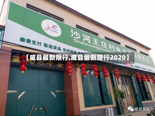 【威县最新限行,威县最新限行2020】-第2张图片