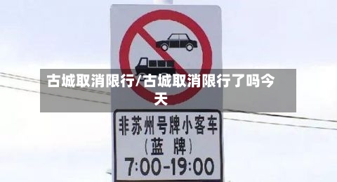 古城取消限行/古城取消限行了吗今天-第2张图片
