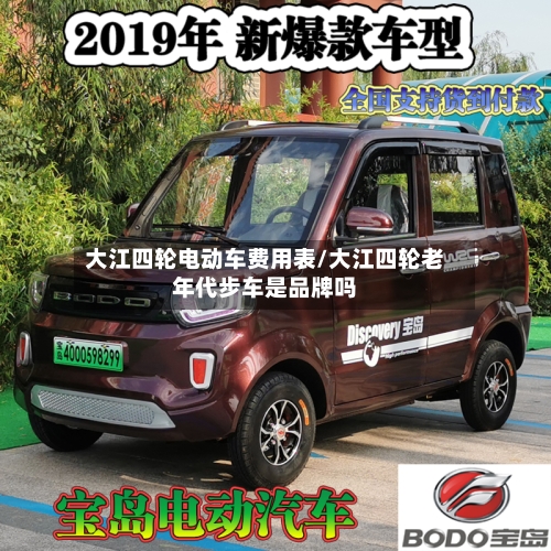大江四轮电动车费用表/大江四轮老年代步车是品牌吗-第2张图片