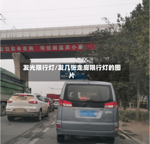 发光限行灯/发几张走廊限行灯的图片