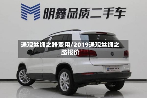 途观丝绸之路费用/2019途观丝绸之路报价-第2张图片