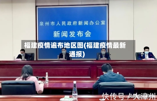福建疫情遍布地区图(福建疫情最新通报)-第2张图片