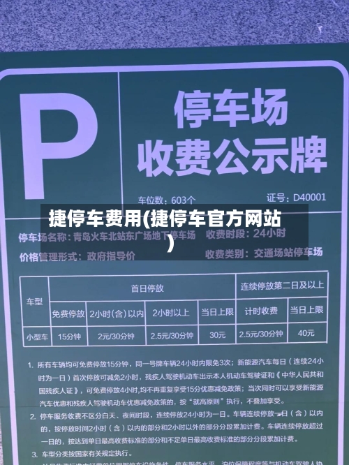 捷停车费用(捷停车官方网站)