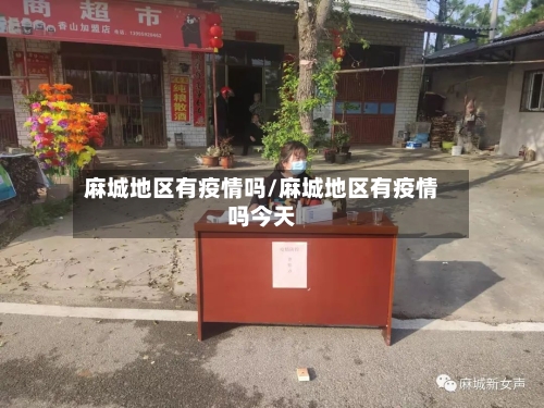 麻城地区有疫情吗/麻城地区有疫情吗今天